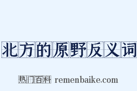 北方的原野反义词是什么意思的图片